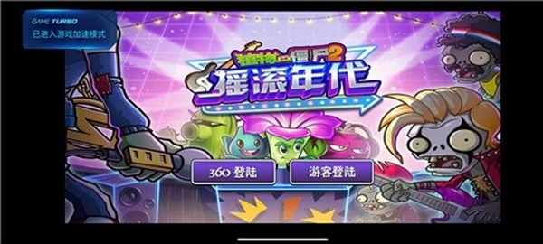 植物大战僵尸2摇滚年代内购版图1