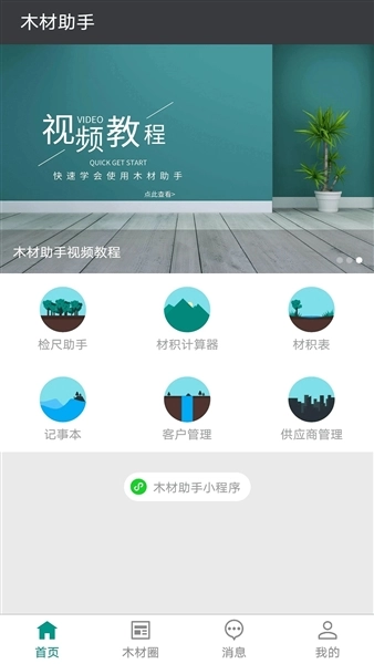 木材助手最新免费版