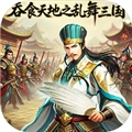 吞食天地之乱舞三国手机版