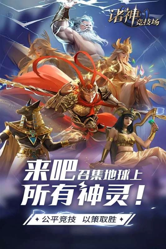 诸神竞技场最新版