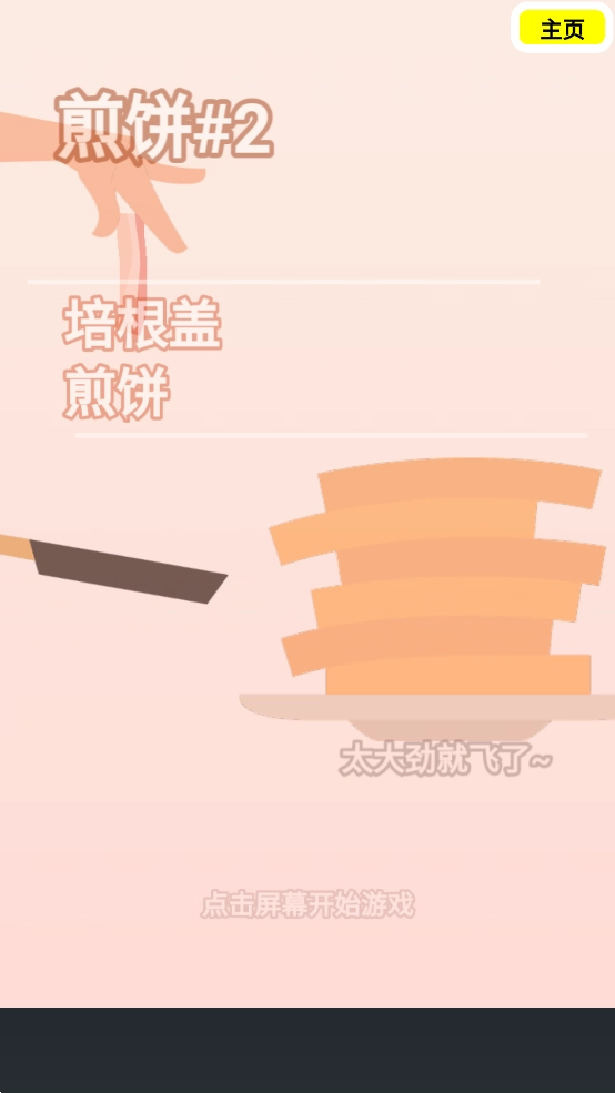 沙雕培根玩成大师游戏截图1