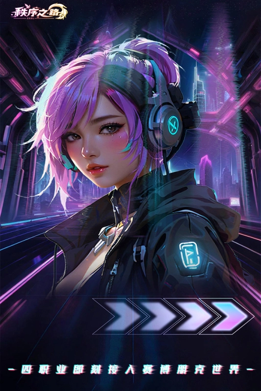 秩序之路最新版