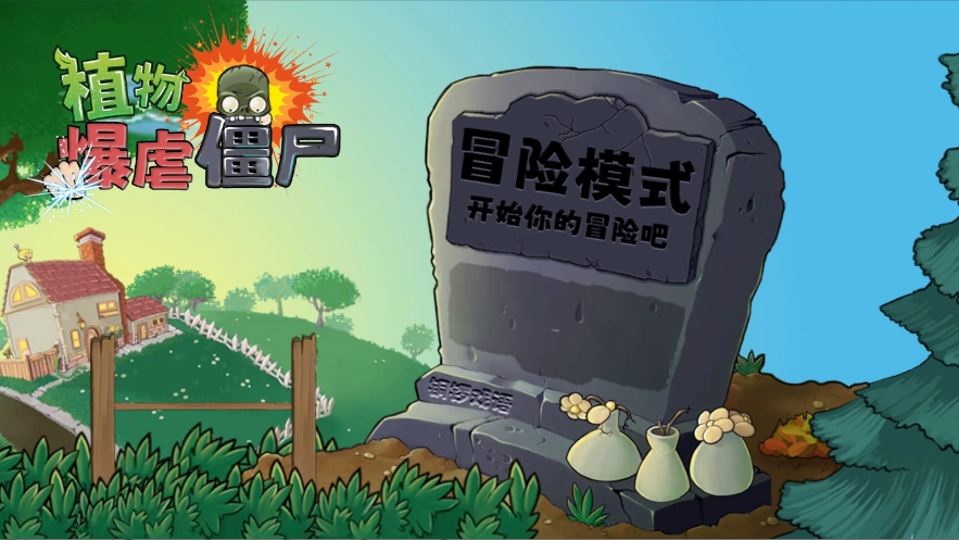 植物暴虐僵尸中文版-图1