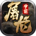 屠龙争霸