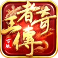 王者传奇手游免费版版本：v1.0.10.460 安卓版