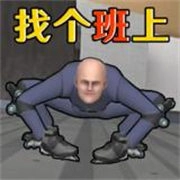 找个班上游戏安装包