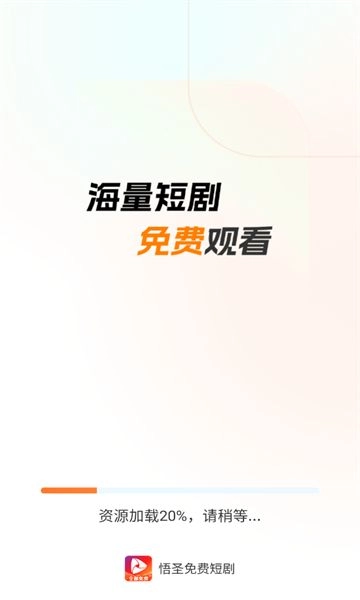 悟圣短剧直装版图3