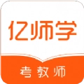 亿师学考教师