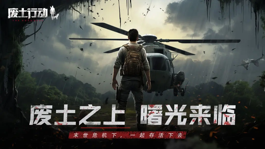 废土行动图1