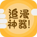 追漫神器大全手机最新版