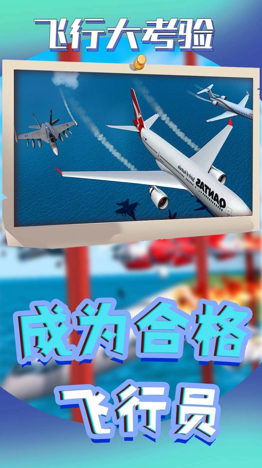 飞行大考验1