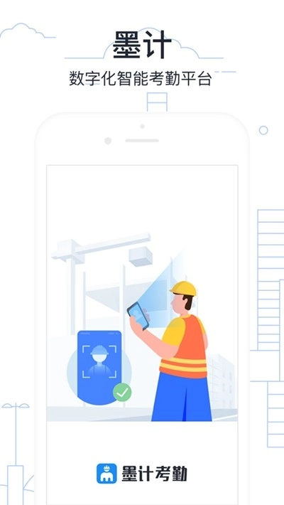 墨计考勤手机版图1