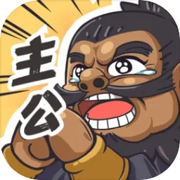 我是大主公