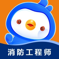 消防工程师悠悠题库手机免费版