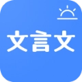 今日文言文安卓直装版