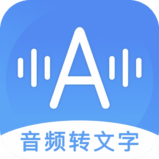 音频转文字助手