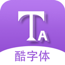 酷字体官方最新版