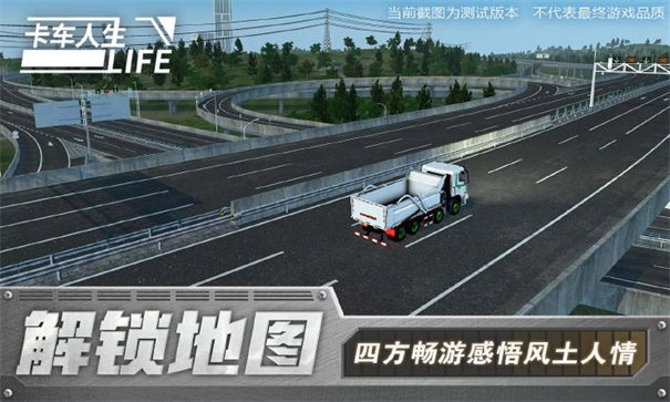 卡车人生手机版(4)