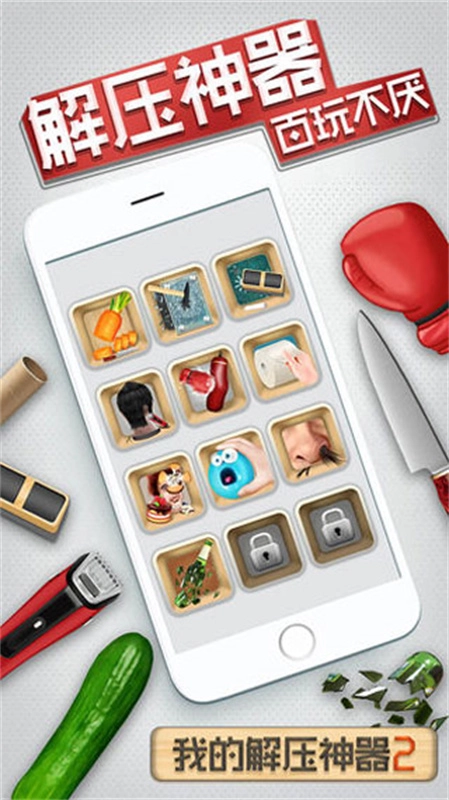 我的解压神器2(3)