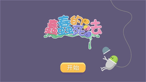 蠢蠢的死法中文版图5