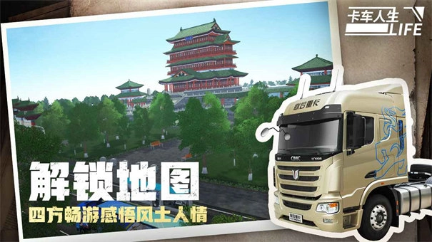 卡车人生正版图2