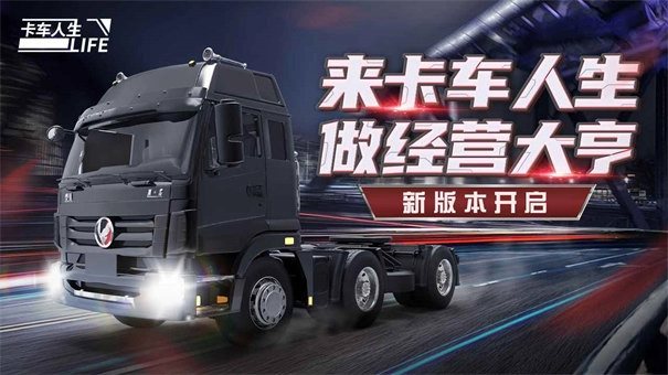 卡车人生正版图4