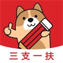 三支一扶练题狗原版