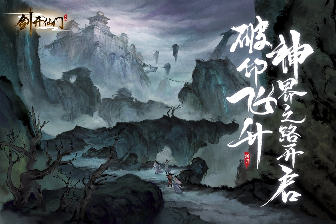剑开仙门图1