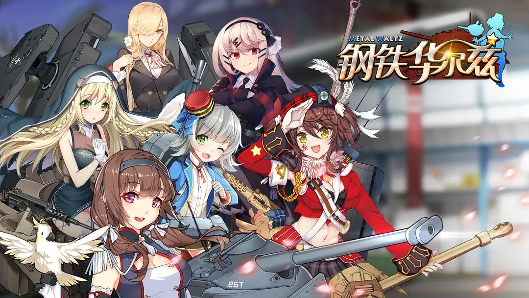 钢铁华尔兹-图1