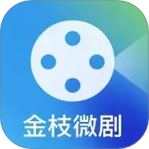 金枝微剧正版