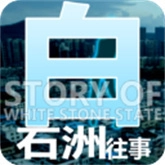 白石洲往事手机版 v1.1.5