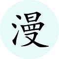 腕能漫画手机版