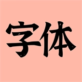 主题字体 v1.0.0