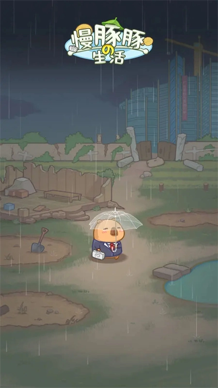 慢豚豚的生活手机版图1