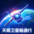 天眼卫星畅通行官方版