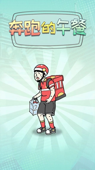 奔跑的午餐-图4