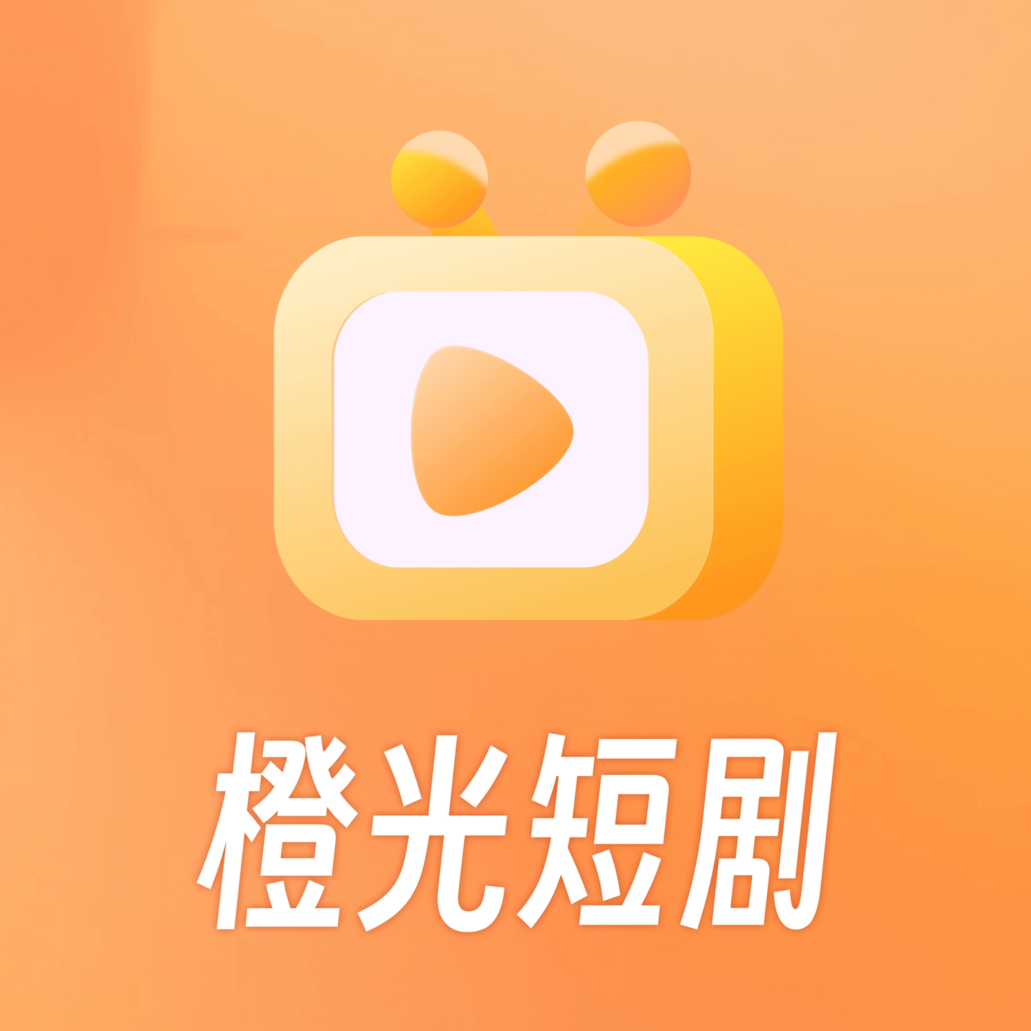 橙光短剧安卓版