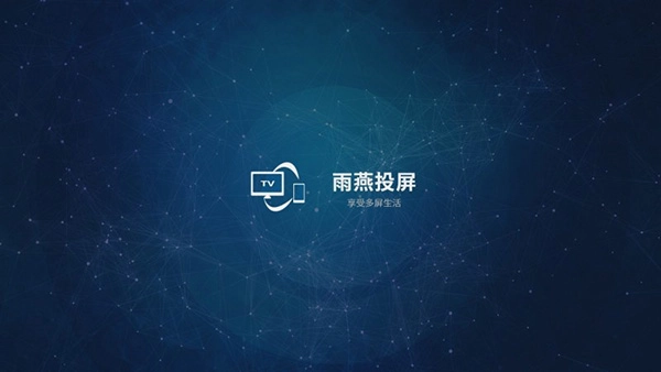 雨燕投屏电视版(1)