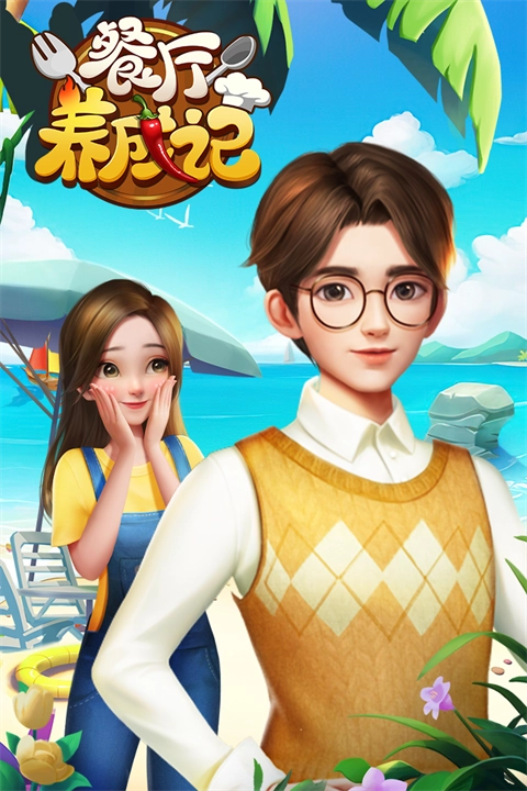 餐厅养成记红包版4