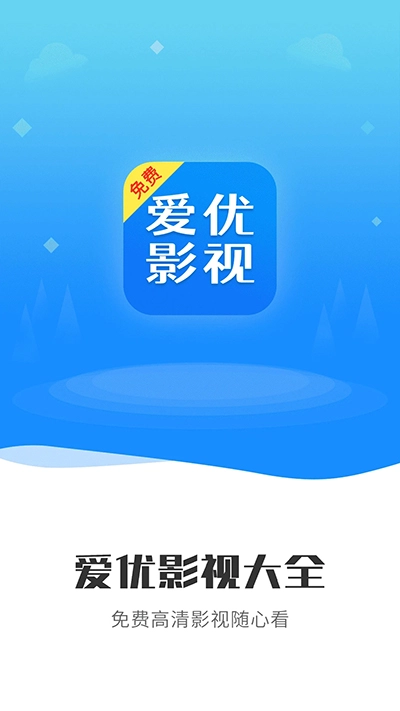 爱优影视大全图1