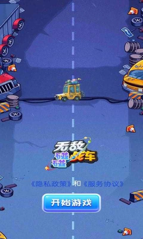 无敌碰碰战车 