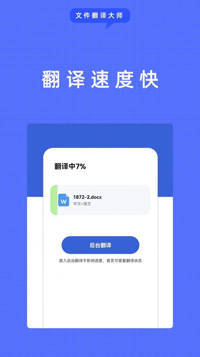 文件翻译大师安卓版