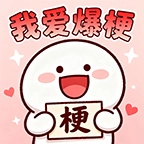 我爱爆梗