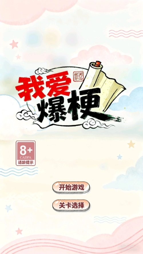 我爱爆梗