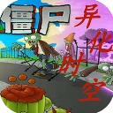 植物大战僵尸异化时空
