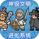 神级文明进化系统免费原版