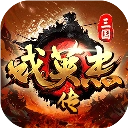 三国戏英杰传官方正版