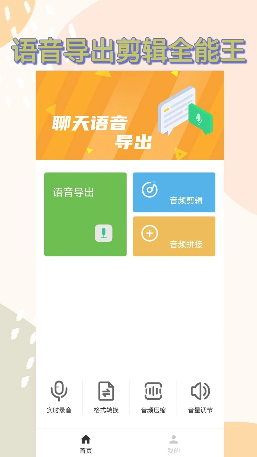 语音导出助手