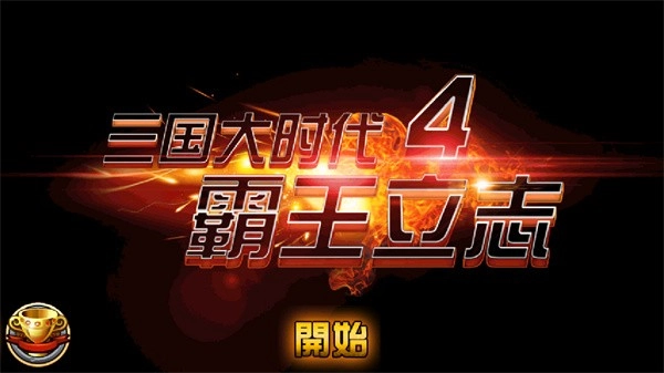 三国大时代4霸王立志手机版