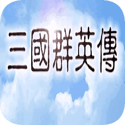 三国群英传1版